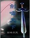 剑啸天下