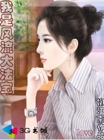 我是风流大法宝