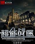 超能战堡