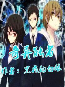 奇异能者