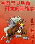 神奇宝贝叫做阿龙的训练家
