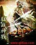 狂战神戮