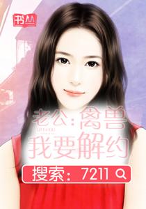 老公：禽兽，我要解约