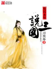 东汉末年说三国
