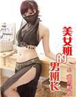 美女班的男班长