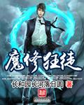 魔修狂徒
