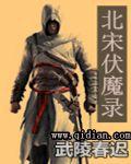 北宋伏魔录