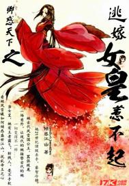 卿惑天下之逃嫁女皇惹不起