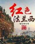 红色法兰西