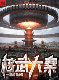 核武大秦