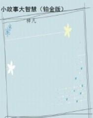 小故事大智慧