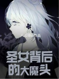 圣女背后的大魔头