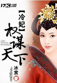冷妃权谋天下