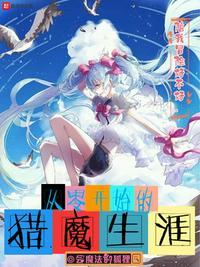 从零开始的猎魔生涯