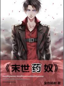末世药奴