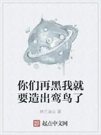 你们再黑我就要造出鸾鸟了