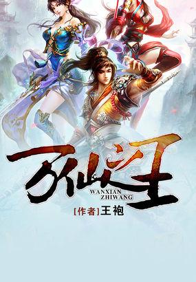 万仙之王