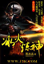 冰火炼神