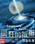 疯狂的扳指