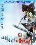 仙剑奇侠传之贱圣传说