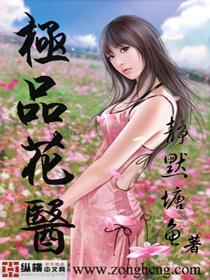 极品花医