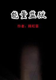 能量监狱