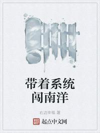 带着系统闯南洋