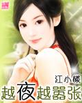 越夜越嚣张