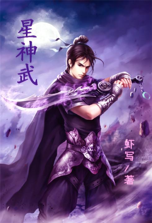 星神武