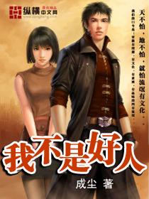 我不是好人
