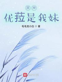 原神：优菈是我妹