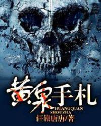 黄泉手札