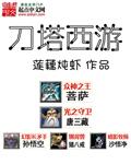 刀塔西游