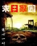 末日家园