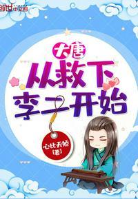 大唐从救下李二开始