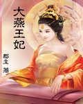 大燕王妃