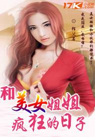 和美女姐姐疯狂的日子