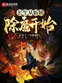 长生从斩妖除魔开始