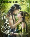 非龙幻镜