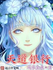 天道银行