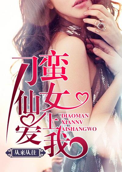 刁蛮仙女爱上我