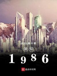 港综1986