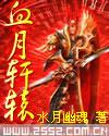 血月轩辕
