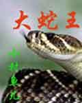 大蛇王