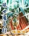 现世魔导行