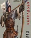英雄无敌之白衣神箭