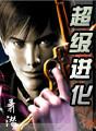 超级进化
