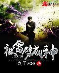 被雷劈成神