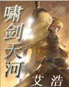 啸剑天河