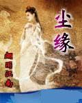 尘缘